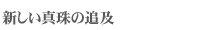 新しい真珠の追及