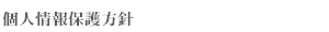 個人情報保護方針