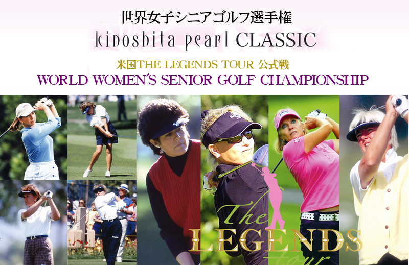 ���E���q�V�j�A�S���t�I�茠 Kinoshita pearl CLASSIC �č�THE LEGENDS TOUR ������ WORLD WOMEN'S SENIOR GOLF CHAMPIONSHIP
