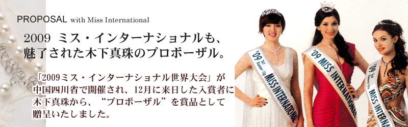 PROPOSAL with Miss International 2009 �~�X�E�C���^�[�i�V���i�����A
�������ꂽ�؉��^��̃v���|�[�U���B